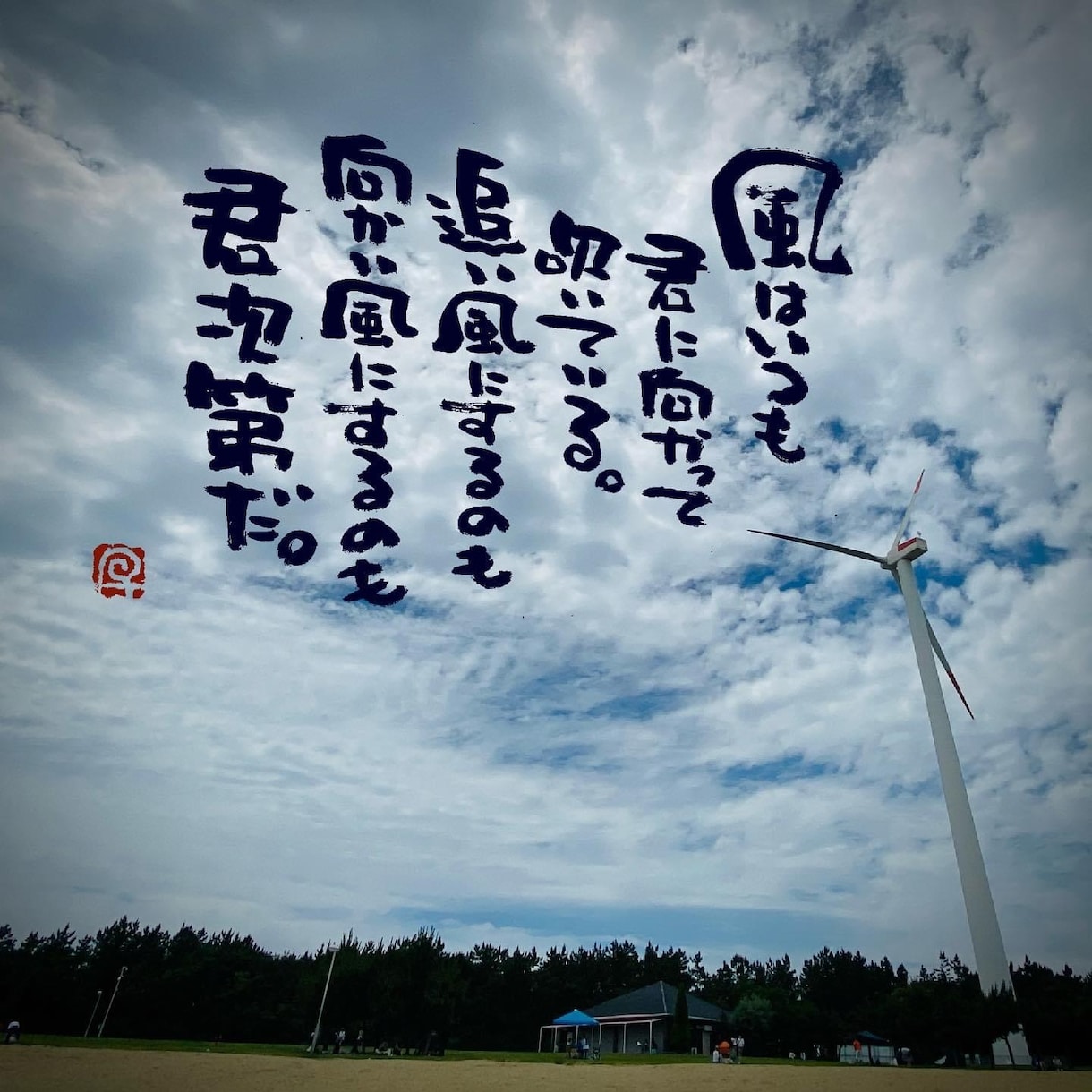 お気に入りの写真に筆文字の一言を入れます 筆文字書家の一言付け足しでワンランク上の写真作成 イメージ2