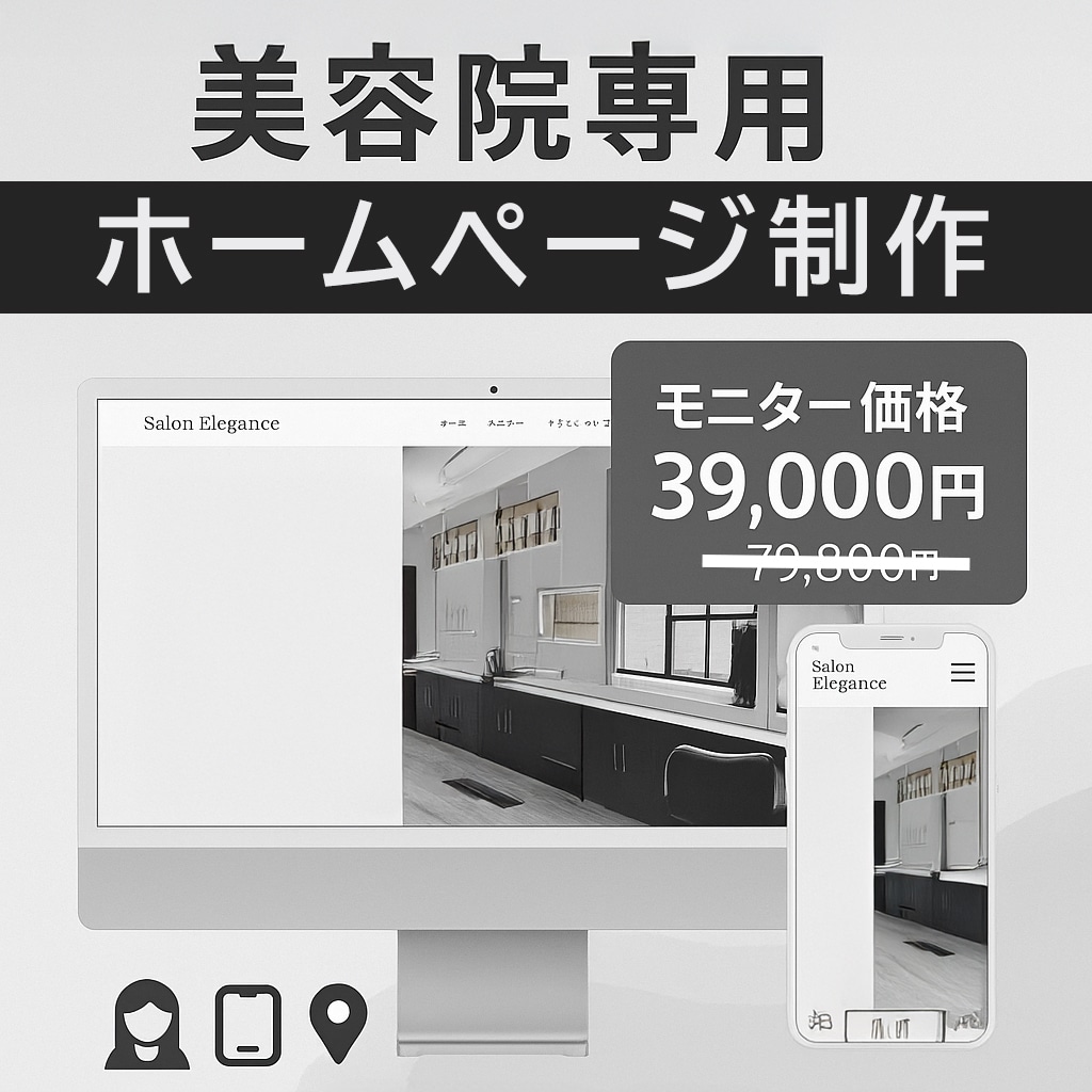 美容院・サロン専用ホームページ制作します WordPress＋初期設定＋サポート イメージ1
