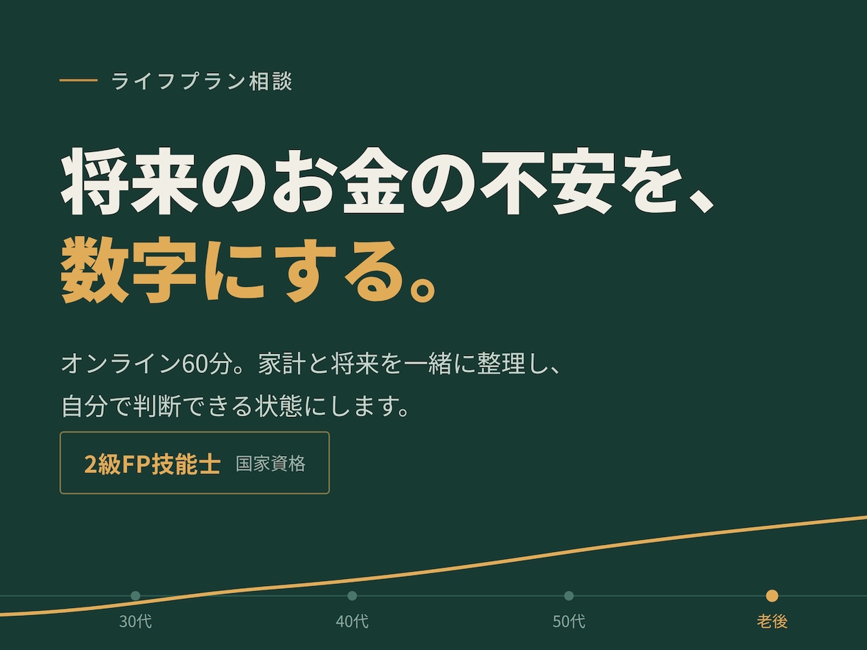 家計とライフプランを一緒に見える化します 無理な勧誘なし。中立の立場で家計と将来を数値化します イメージ1