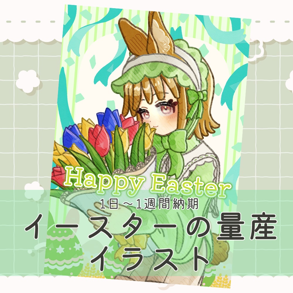 1日～1週間納品/イースターの量産イラスト描きます 丁寧なやり取りを心がけています イメージ1