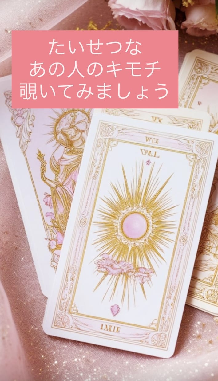 彼のキモチを深掘りします 今だけデビューキャンペーン！500円で鑑定します！ イメージ2