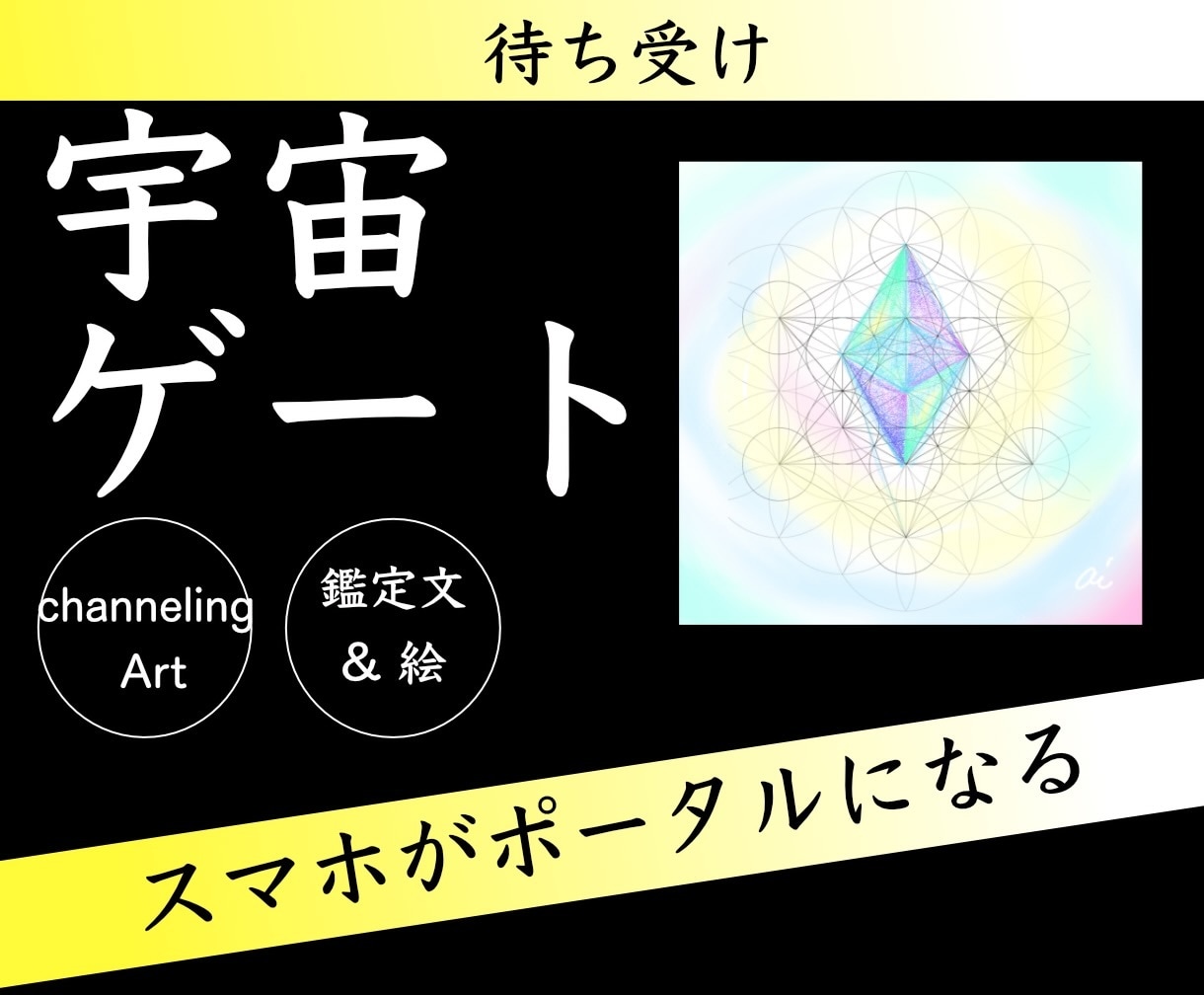 スマホがポータルに！宇宙ゲート⭐️待ち受け描きます 唯一無二★エネルギー図形【魔法陣】鑑定文付きで安心♡ イメージ1