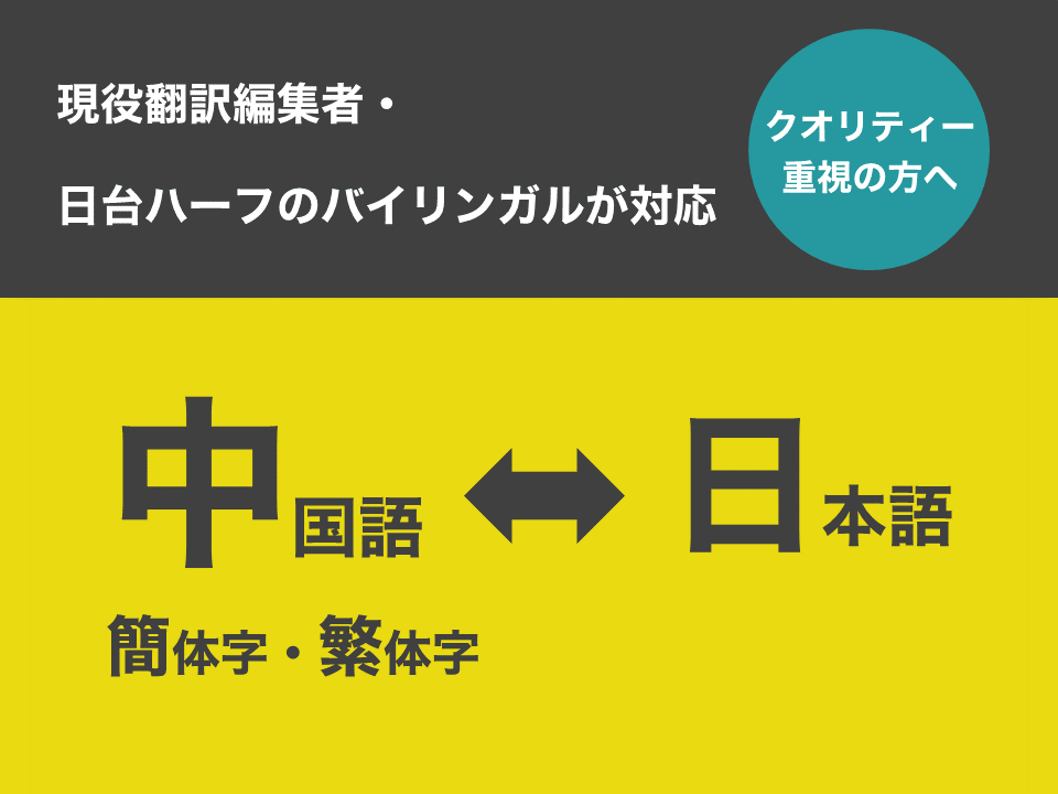 日台ハーフが対応！　日⇔中（簡・繁） 翻訳します 日台ハーフ・バイリンガルによる30年以上の実績 イメージ1