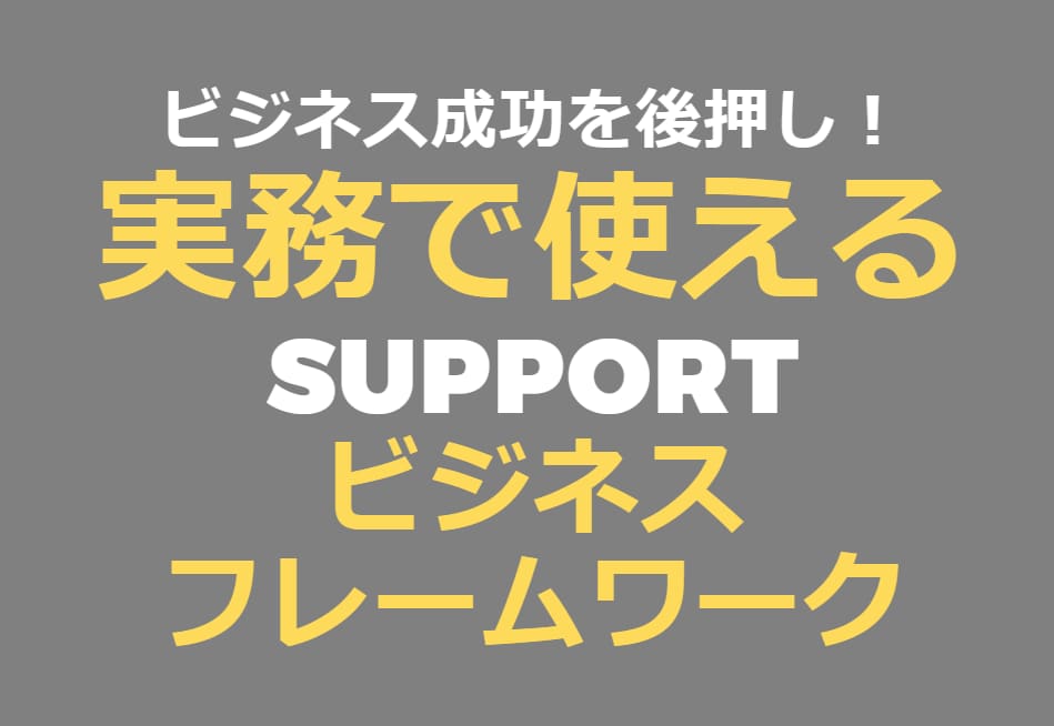 ビジネスフレームワーク 実務での使い方お教えします 〜現役経営企画のMBAが10日間、懇切丁寧にサポート〜 イメージ1