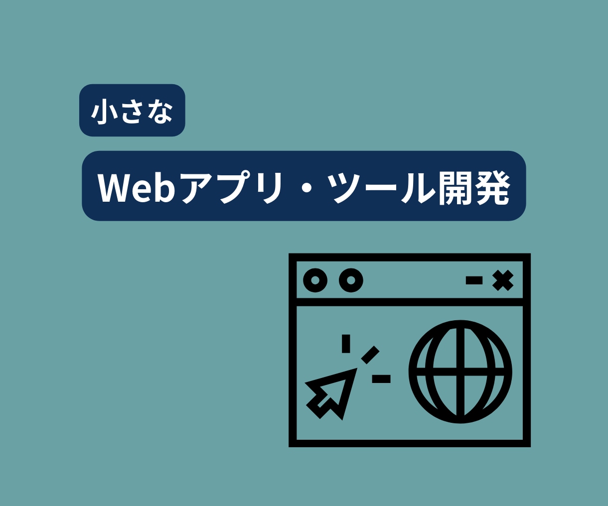 小さなWebアプリ・ツールを作ります ちょっとしたアプリやツールが低価格で欲しい方へ イメージ1