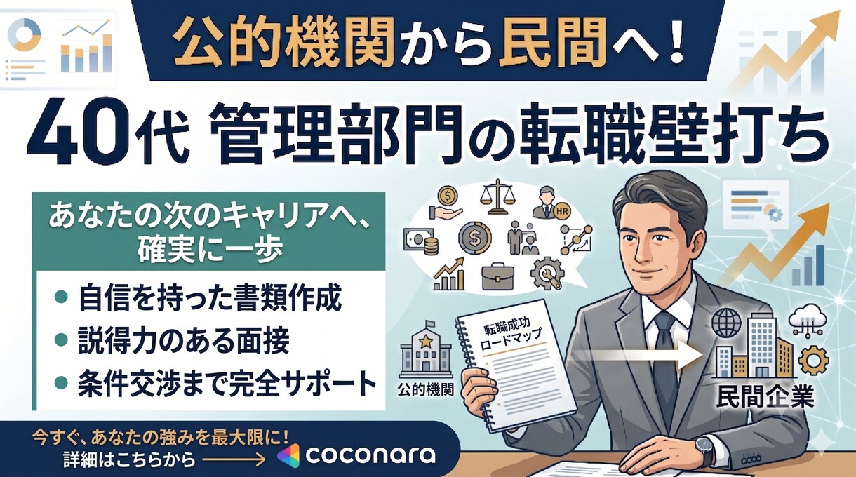 公的機関から民間！40代転職に向けた壁打ちします 40代・公的機関から民間へ！経歴を強みに変える管理部門壁打ち イメージ10