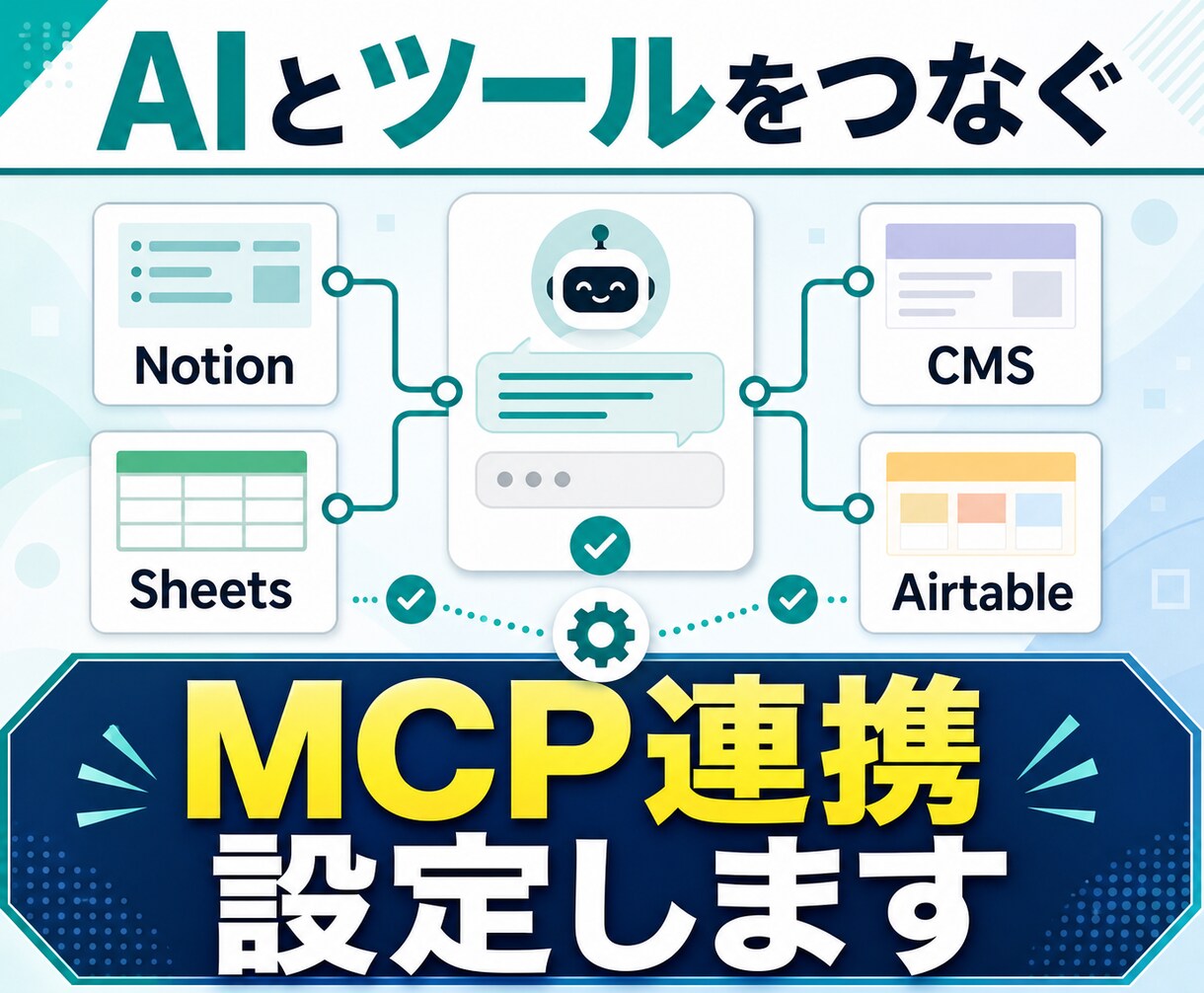 AIアシスタントのMCP連携を設定します 使いたいツールと、AIをつなぐ設定を。 イメージ1