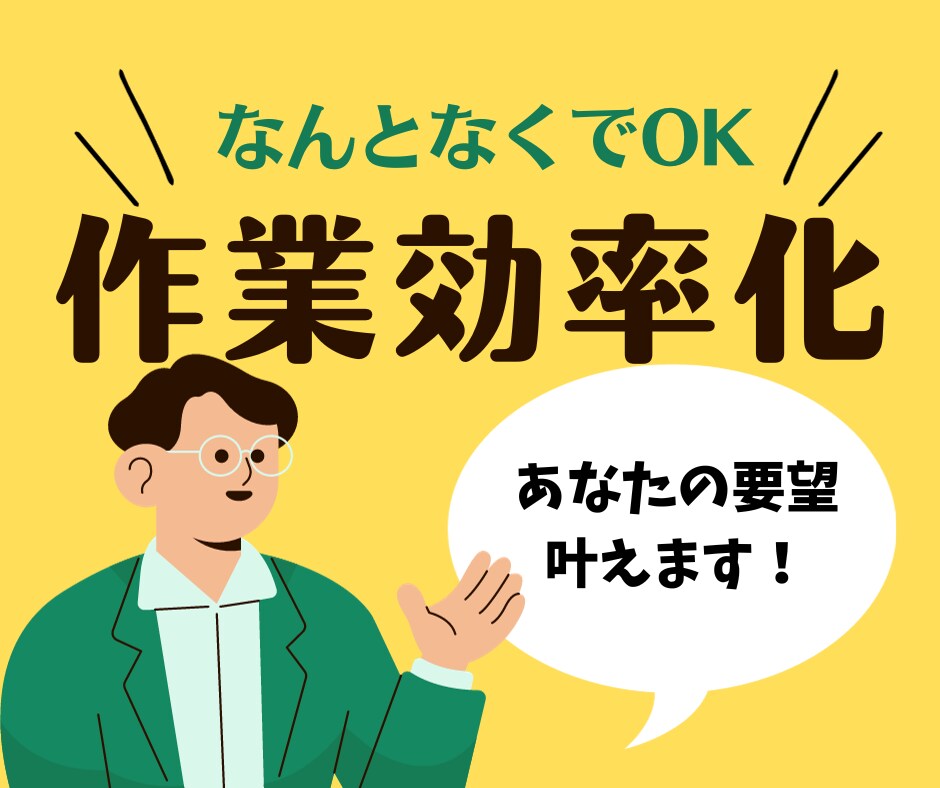 なんとなくでOK！簡易効率化システムを開発します あなたのその作業、もっと楽しませんか？ イメージ1