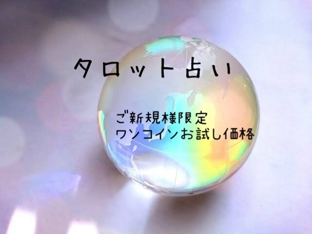 霊感とタロットを融合し鑑定します ご新規様限定のお試し価格です、なんでもご相談下さい♪ イメージ1