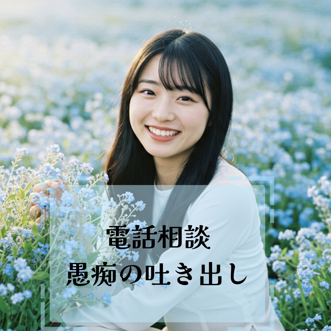電話相談★吐き出したい愚痴お聞きします 某電話占いサイトにてリピート率“高評価”の人気カウンセラー イメージ1