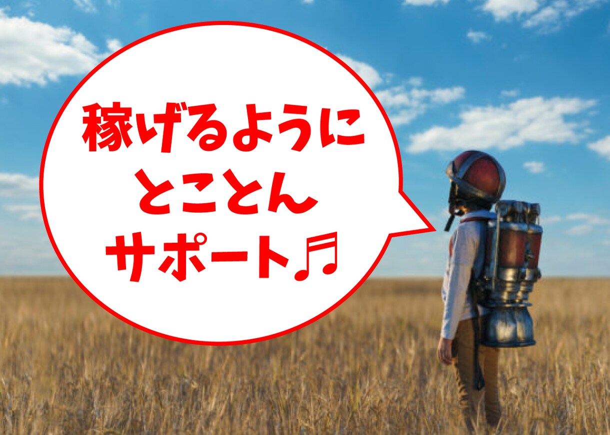 コンサル付き・稼げるまで120日間サポートします ☆ネットビジネス経験豊富な筆者がフルサポート！ イメージ1
