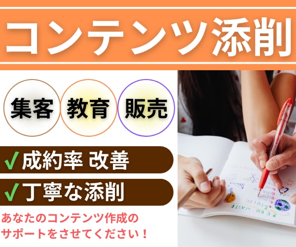 売上・販売促進させる為に現状のコンテンツ添削します 売上が上がらない、と悩んでいる、既存サービスの改善をしたい方 イメージ1