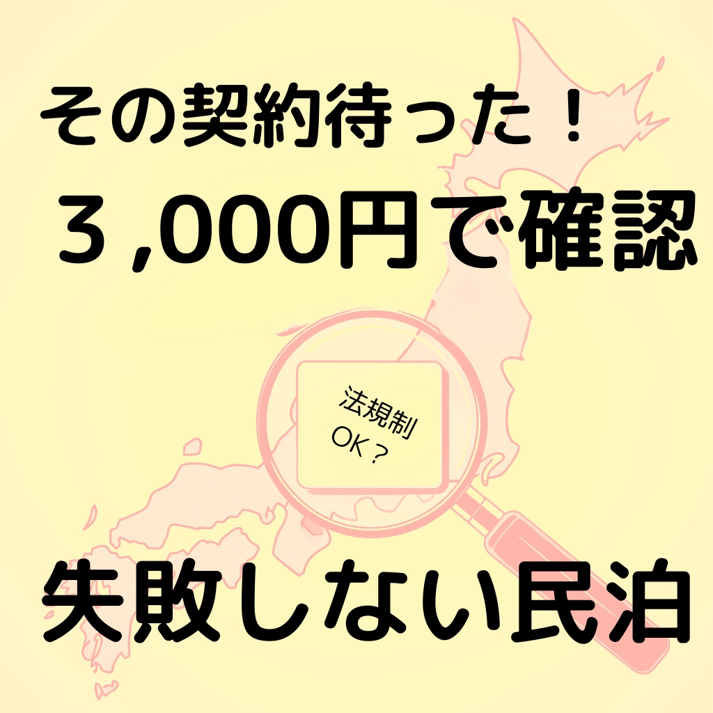 3000円お試し！民泊予定地の落とし穴、教えます たった1日で判定。致命的な規制やリスクがないか即診断。 イメージ1