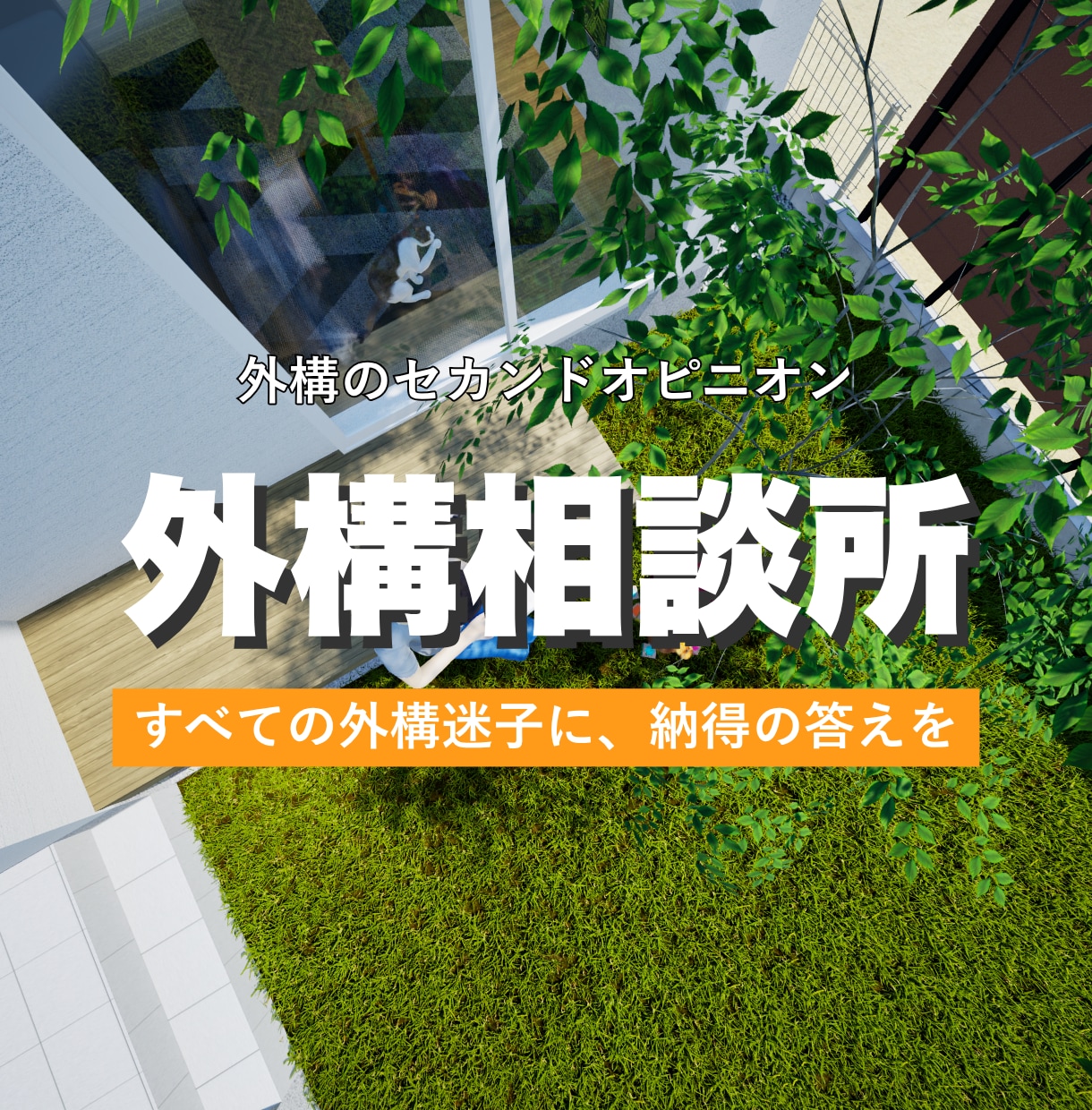 外構迷子相談室｜ビデオチャットで理想の庭を導きます 今のプランで後悔しませんか？実務10年のプロが理想を具現化 イメージ1