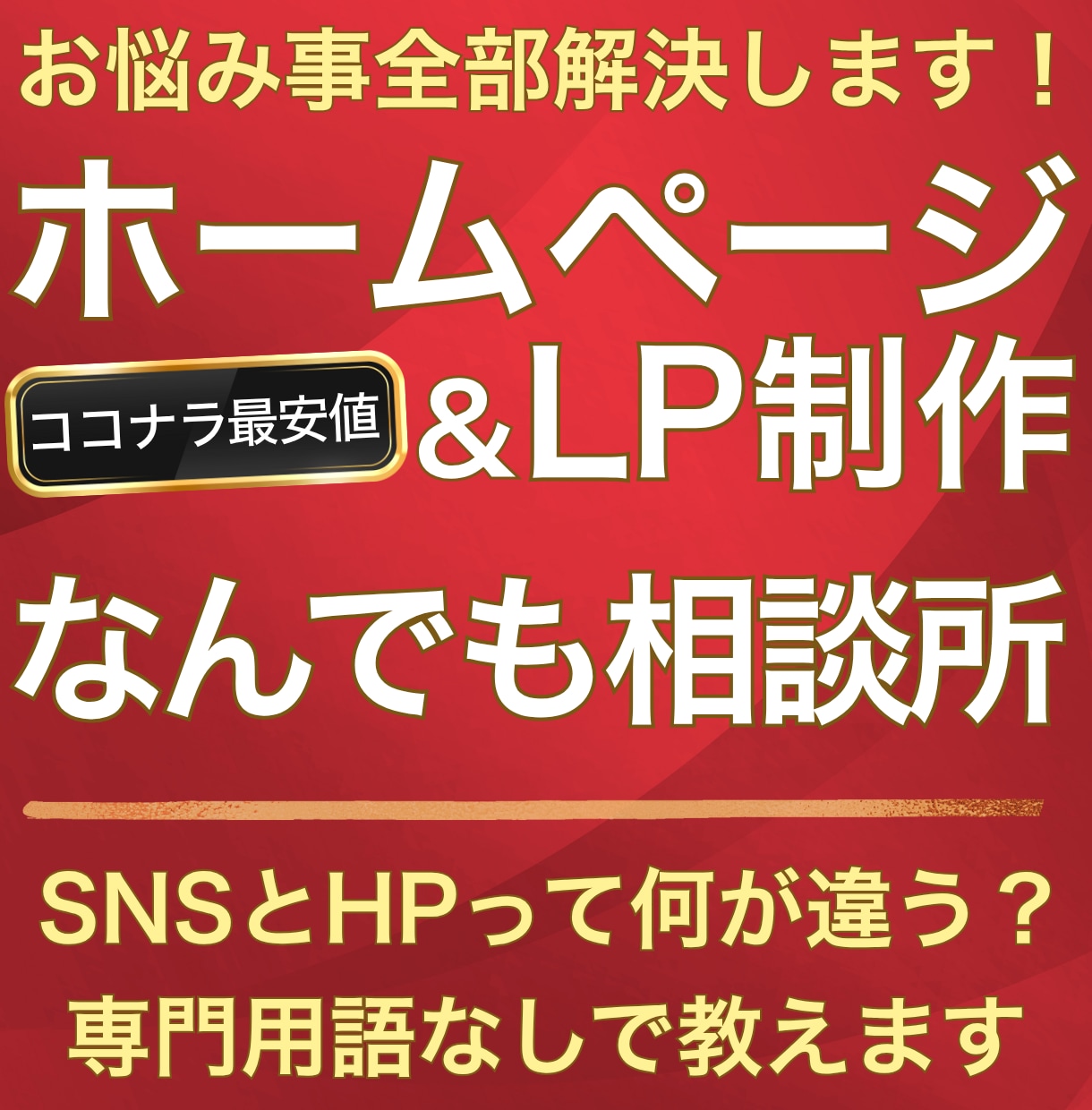 ホームページ、LPのお悩みをお気軽にご相談できます ホームページって何？専門用語なしでわかりやすく教えます！ イメージ1