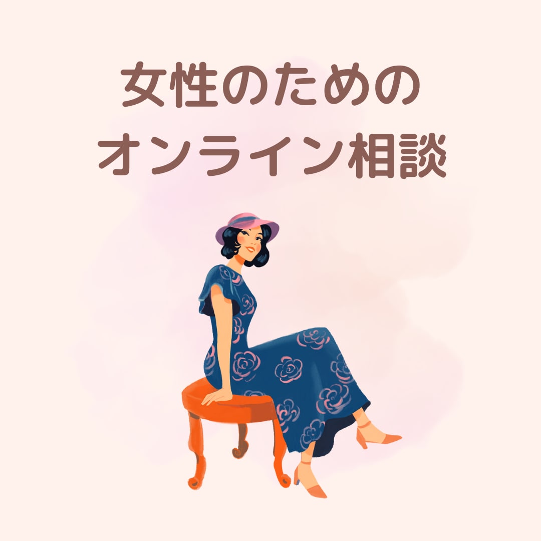 女性の健康に関するお悩み相談お受けしてます 助産師として、女性の健康に関するご相談をお受けしています。 イメージ1