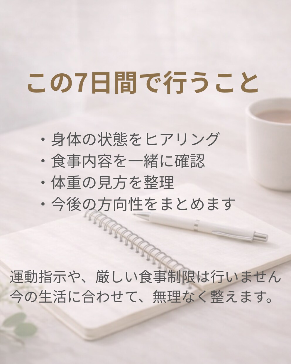 体重に振り回されない習慣作ります 食事制限なしで整える7日間サポート イメージ3