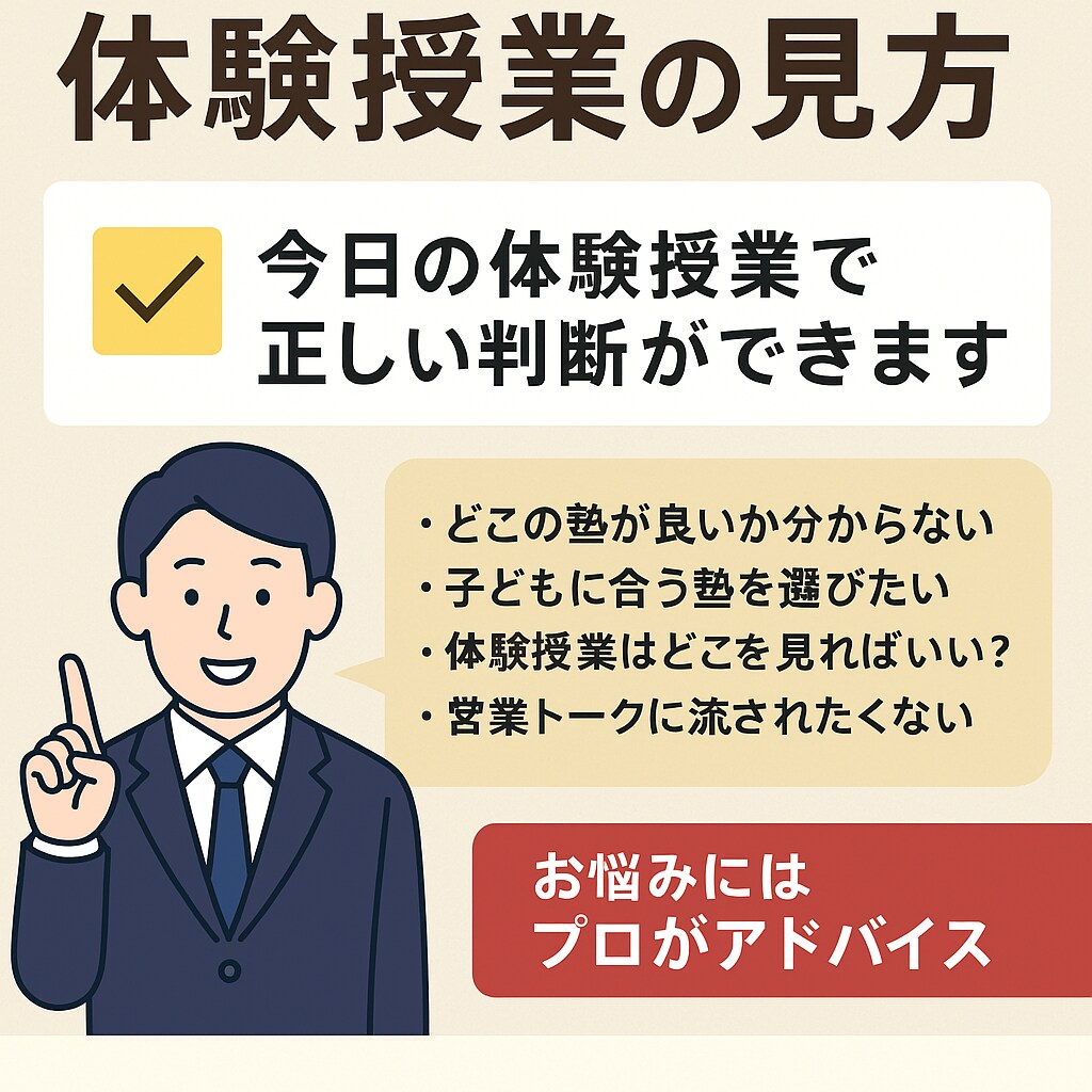 プロ目線の学習塾選びと体験授業の見方を教えます 今日の体験授業で「正しい判断」ができます イメージ1