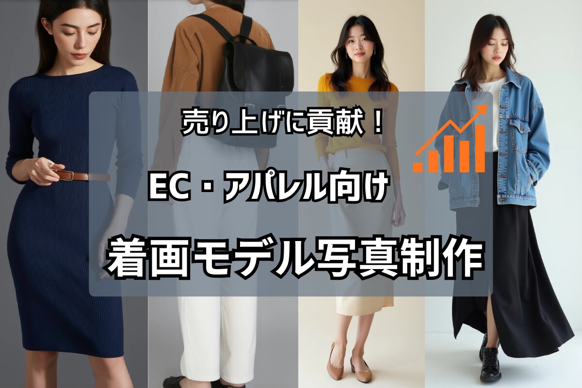 EC・アパレル向け！商用着画モデル写真を作成します 撮影不要で低コスト！ECに使える着画写真を制作即納品可能です イメージ1