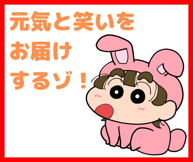 誰でも歓迎♥野原しん○すけ風ボイスで元気を届けます ／辛い時の支えに♪あの国民的アニメキャラの声でお話を聞くゾ！ イメージ1