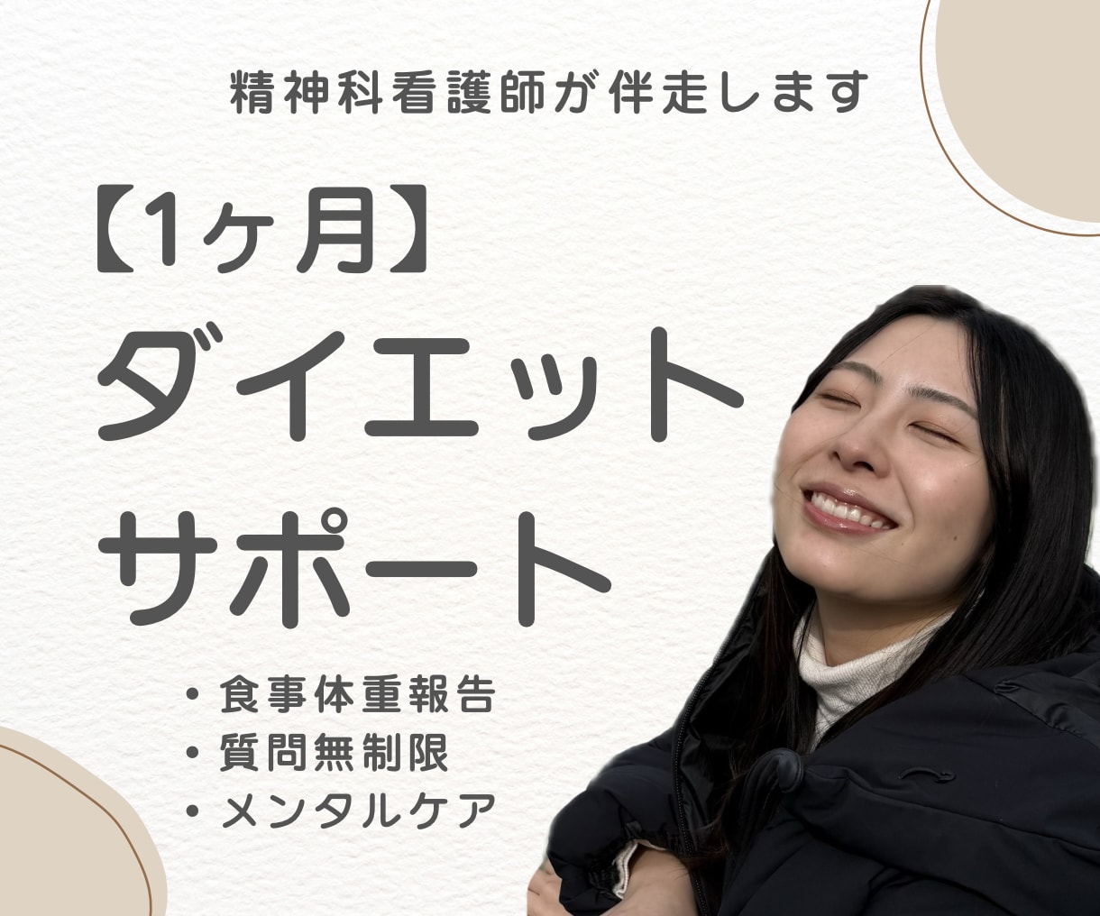 精神科看護師がダイエット1ヶ月伴走します 食事とメンタルを徹底サポート！毎日の報告で理想の自分へ イメージ1