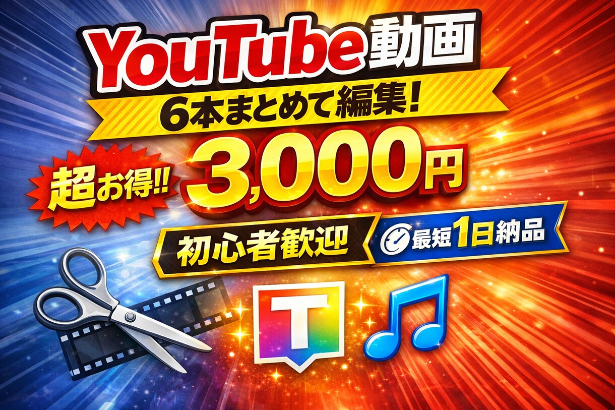 初心者歓迎！YouTube動画を見やすく編集します ひとりまで動画6本まで3000円！見やすい動画に仕上げます イメージ1
