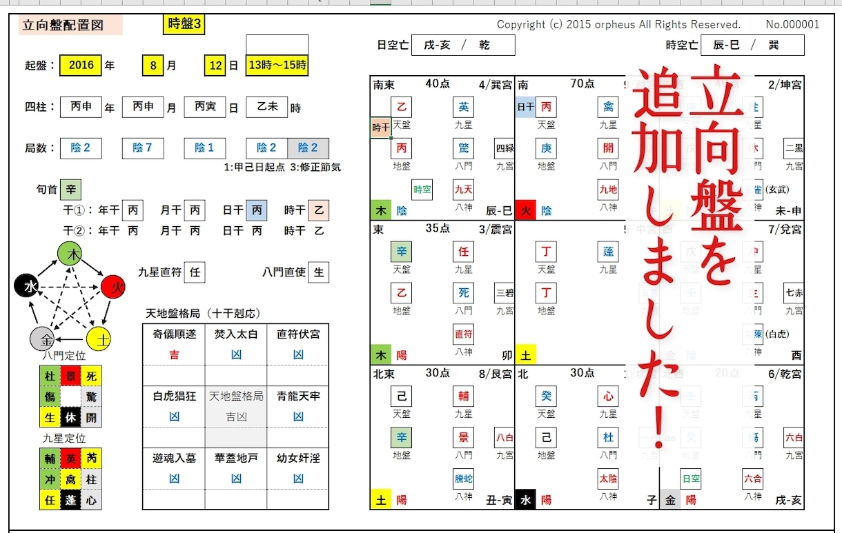 奇門遁甲システムExcel版を販売します 難しい奇門遁甲盤が瞬時に自動で作盤されます！ イメージ3