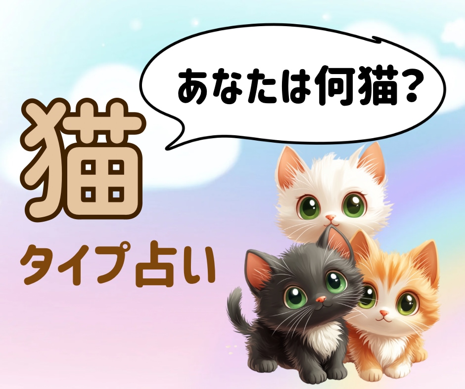 あなたを猫にたとえて占います 猫タイプ占いで見つけるあなたの魅力と幸運への鍵 イメージ1