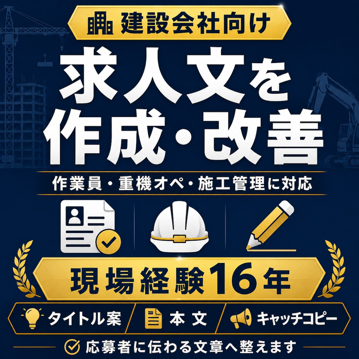 建設会社の求人文を現場目線で作成・改善します 作業員・施工管理者の募集文を、応募者に伝わる形へ整えます イメージ1