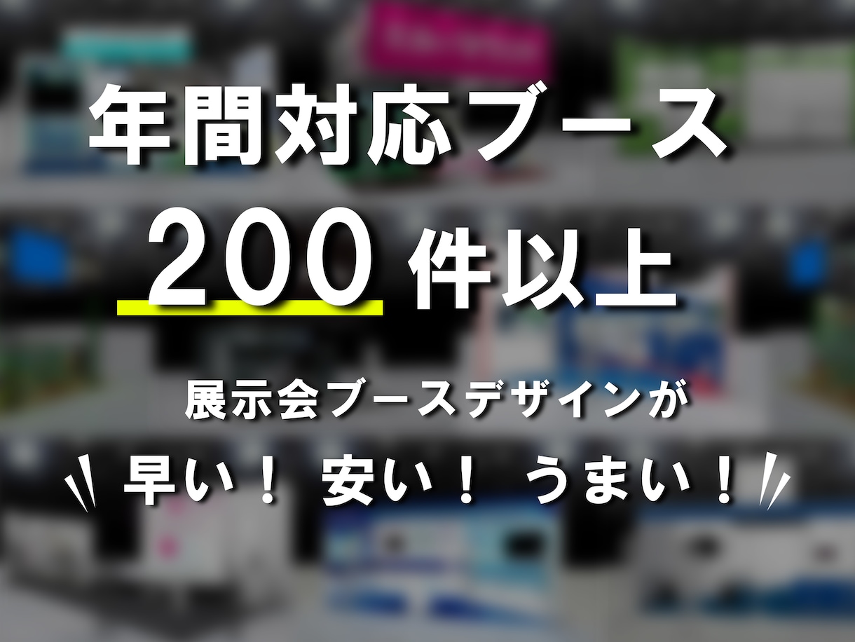 短納期でも大丈夫!展示会ブースデザイン致します ※システムブース(オクタノルム・アルミトラス・マキシマ)限定 イメージ1