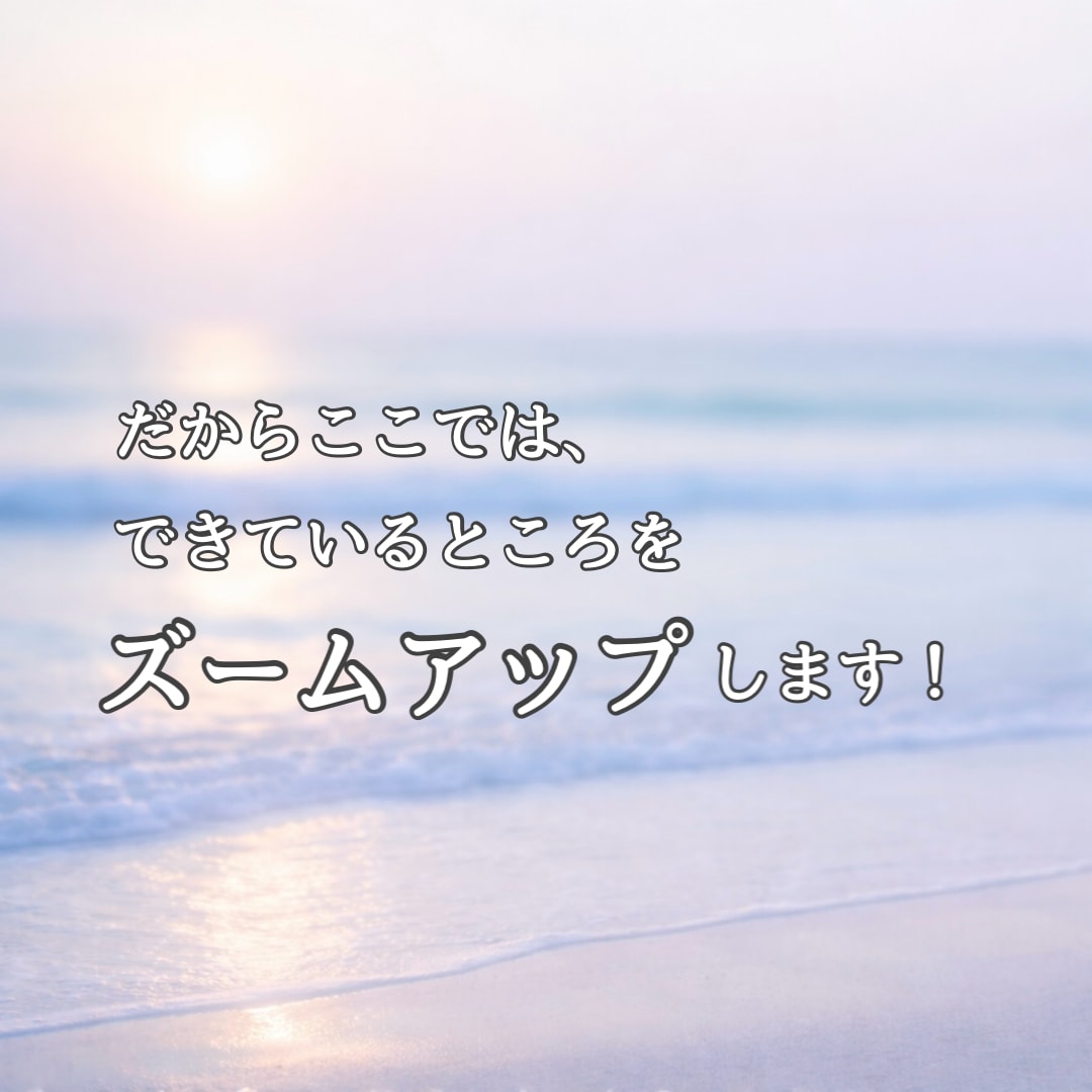 やる気が出ない｜自信を戻すお手伝いします できるところをズームアップして、自信に繋げませんか？ イメージ5