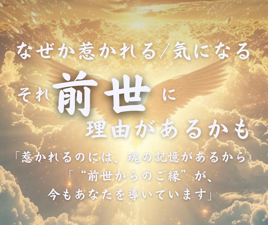 あの人と出会った意味を霊視します 出逢い・復縁・片想い　すべての出会いには意味があります イメージ3