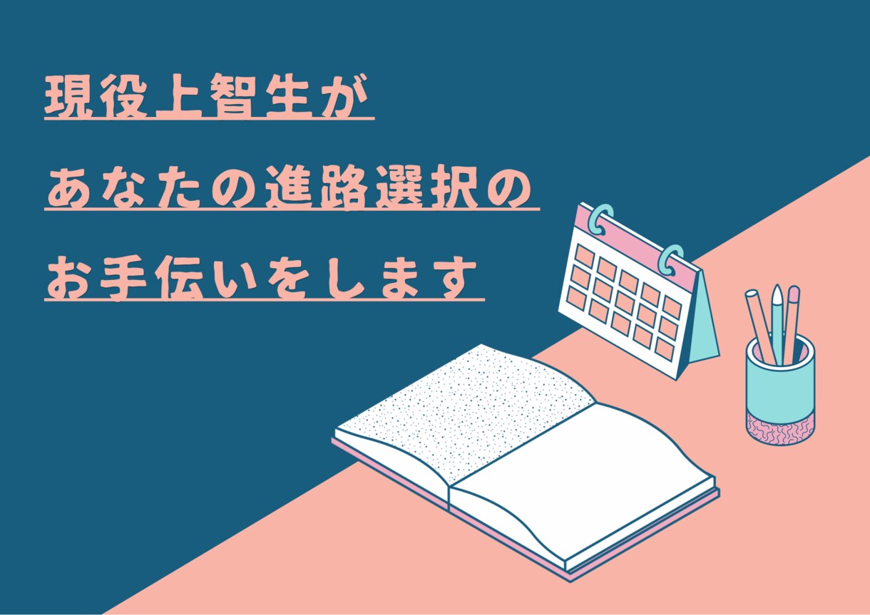 １週間チャット無制限　進路選択のお手伝いをします 進路にお悩みの中学生・高校生・既卒生の方向け イメージ1