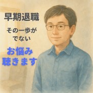 退職したい❗️あなたの悩みに優しく寄り添います 退職❗️お金❗️定年❗️50代が抱える悩みをお聴きします イメージ1