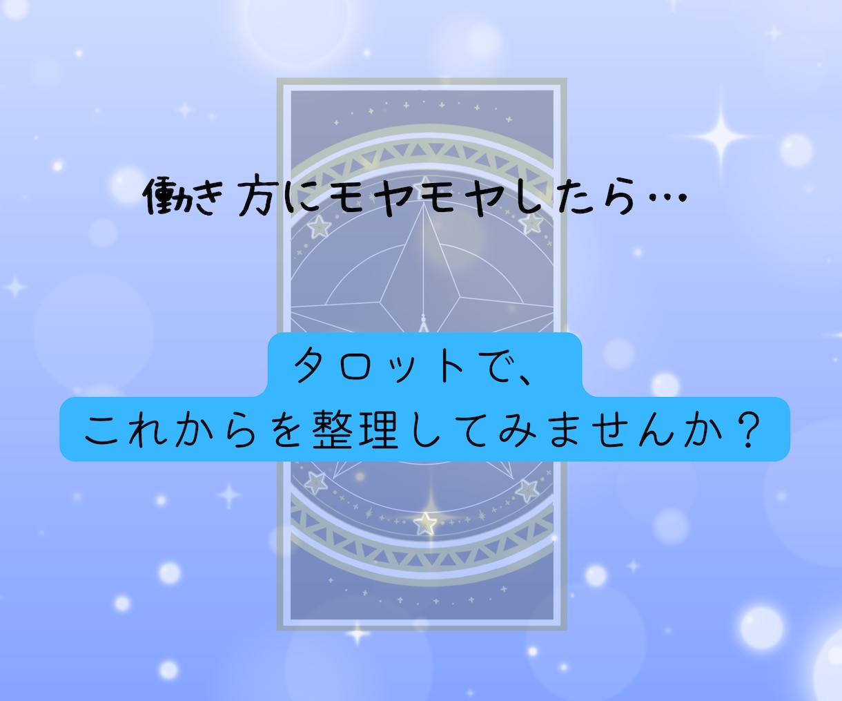 転職・仕事:タロット占いで今後の流れを読み解きます 今の仕事、続けていい？タロットで今後の選択をサポートします イメージ5