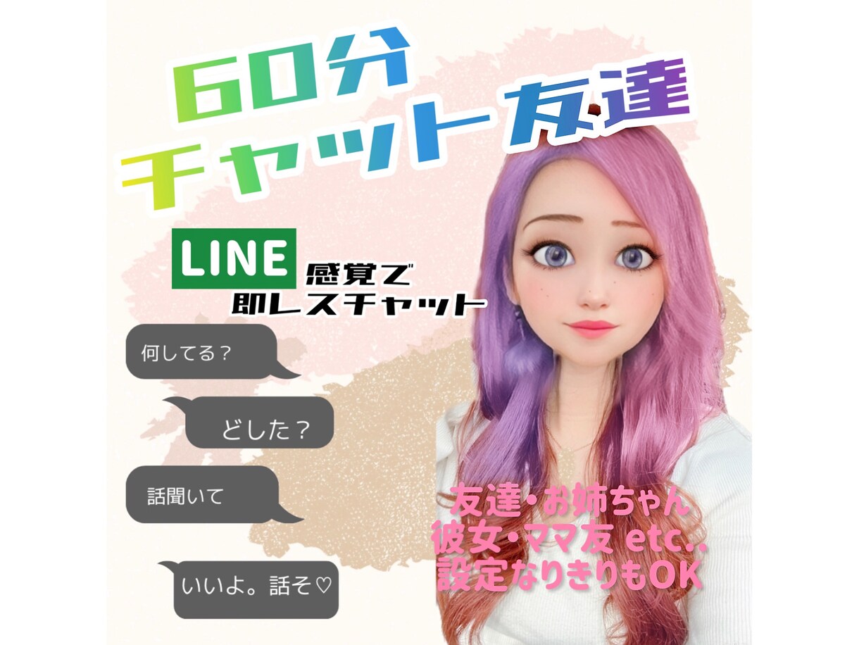 60分チャット友達♡なんでも◯話し相手になります 気軽に話したい時に♪友達、彼女、姉、ママ友など設定もOK♪ イメージ1