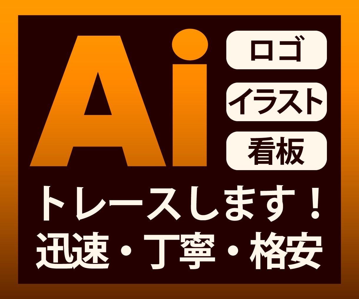 画像から Ai データお作りします 迅速かつ丁寧にトレースします！ イメージ1