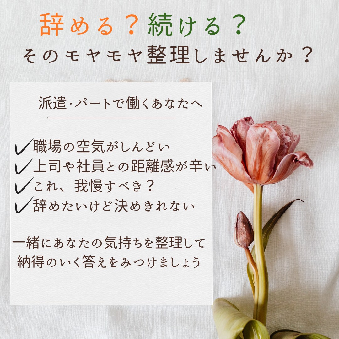 職場での人間関係辞める？続ける？を一緒に整理します 300人をサポートしてきた現役キャリアアドバイザーがサポート イメージ1