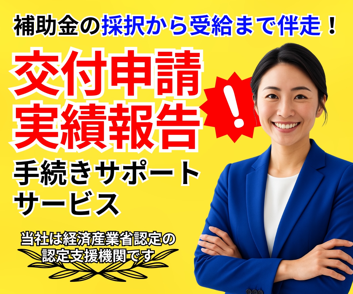 ここから本番！実績報告・交付申請伴走サポートします 全国あらゆる補助金の採択後手続き！一人で悩まず無料相談から♪ イメージ1