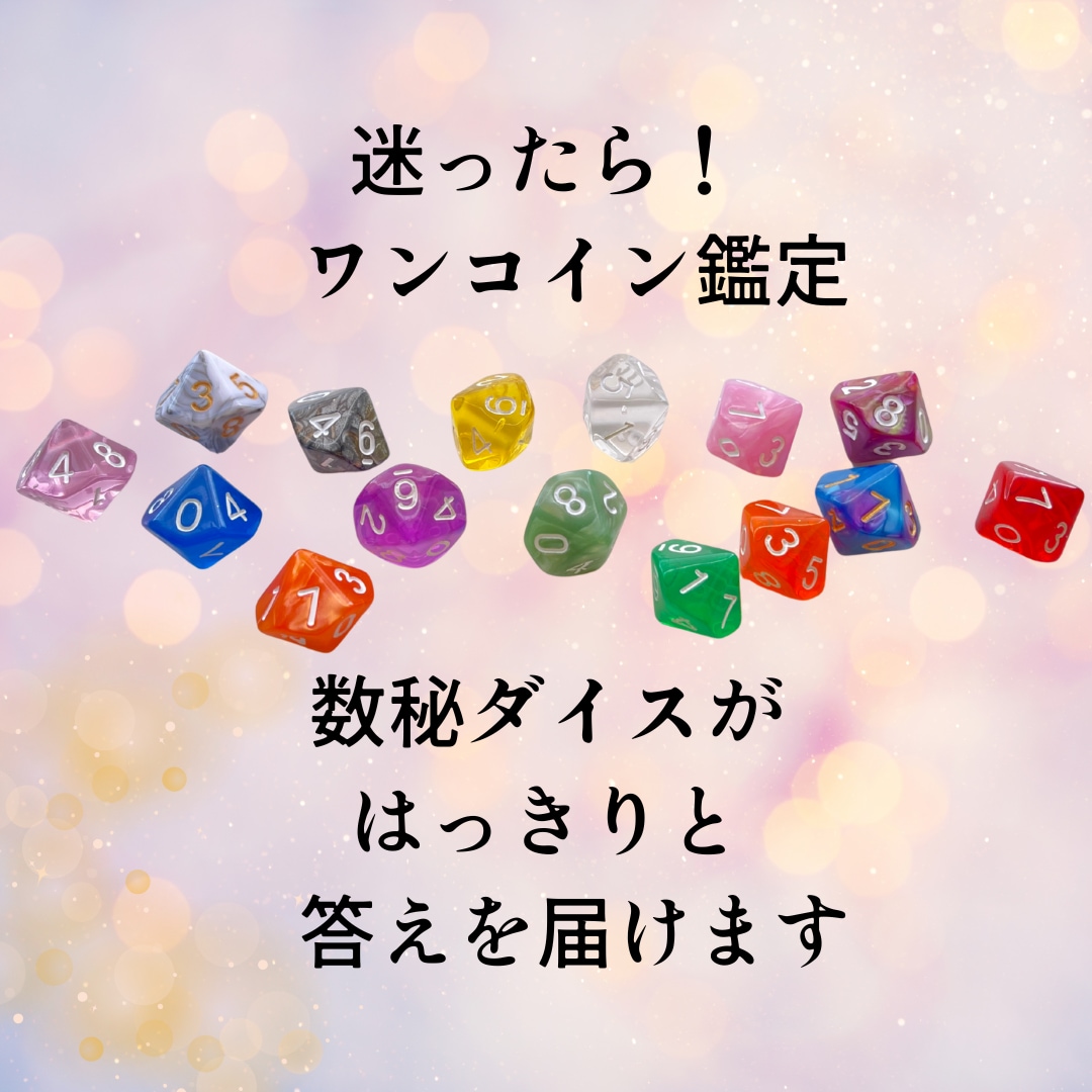 ワンコイン！数秘ダイスであなた様の答えを導きます YES！NO？今じゃないかも⁉恋愛も仕事もOK！一問一答占い イメージ1