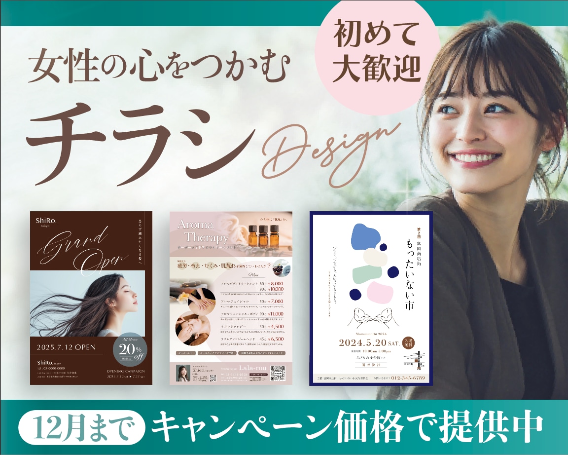 12月末まで特別価格！女性向けチラシ制作します デザイン歴13年のプロがあなたの想いをカタチにします イメージ1