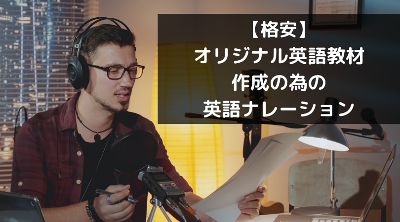 英語オリジナルリスニング教材を作るお手伝いをします 1200単語で5000円！　複数の国の発音とボイスが可能！！ イメージ1