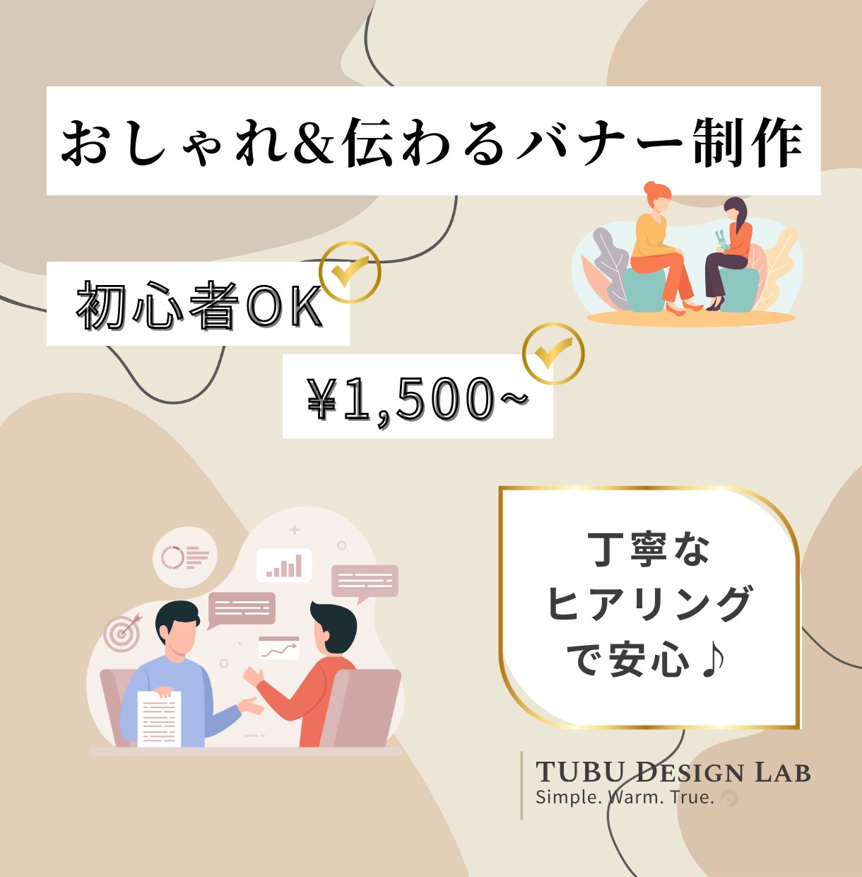 おしゃれ＆伝わるバナー制作｜丁寧安心サポートします SNS・ブログ・HP用バナー／1,500円〜／修正2回無料 イメージ1