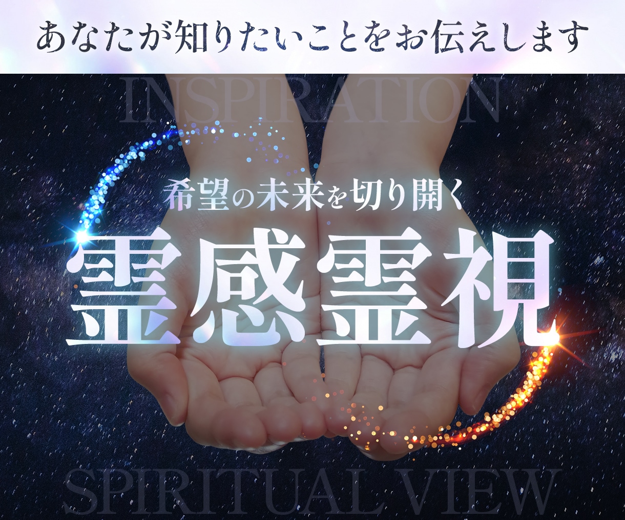 洗練された霊感霊視の力でお相手の気持ちを占います 片思い・復縁・訳