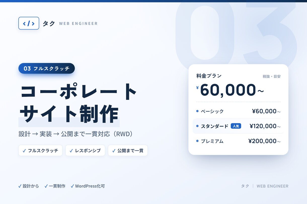 コーポレートサイトをフルスクラッチで一貫制作します 設計から公開まで、まるっと一貫制作。 イメージ1