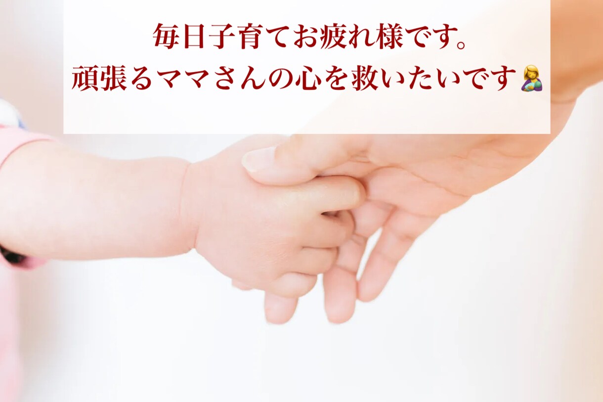 毎日子育て頑張るママさんのはけ口になります ☺︎毎日お疲れ様です。ママだって完璧じゃ無い！大丈夫です！ イメージ1