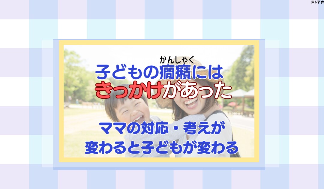 子どもが奇声・物を投げたり癇癪の解決します 子供の癇癪のきっかけがわかる！良い行動に置き換わる イメージ2