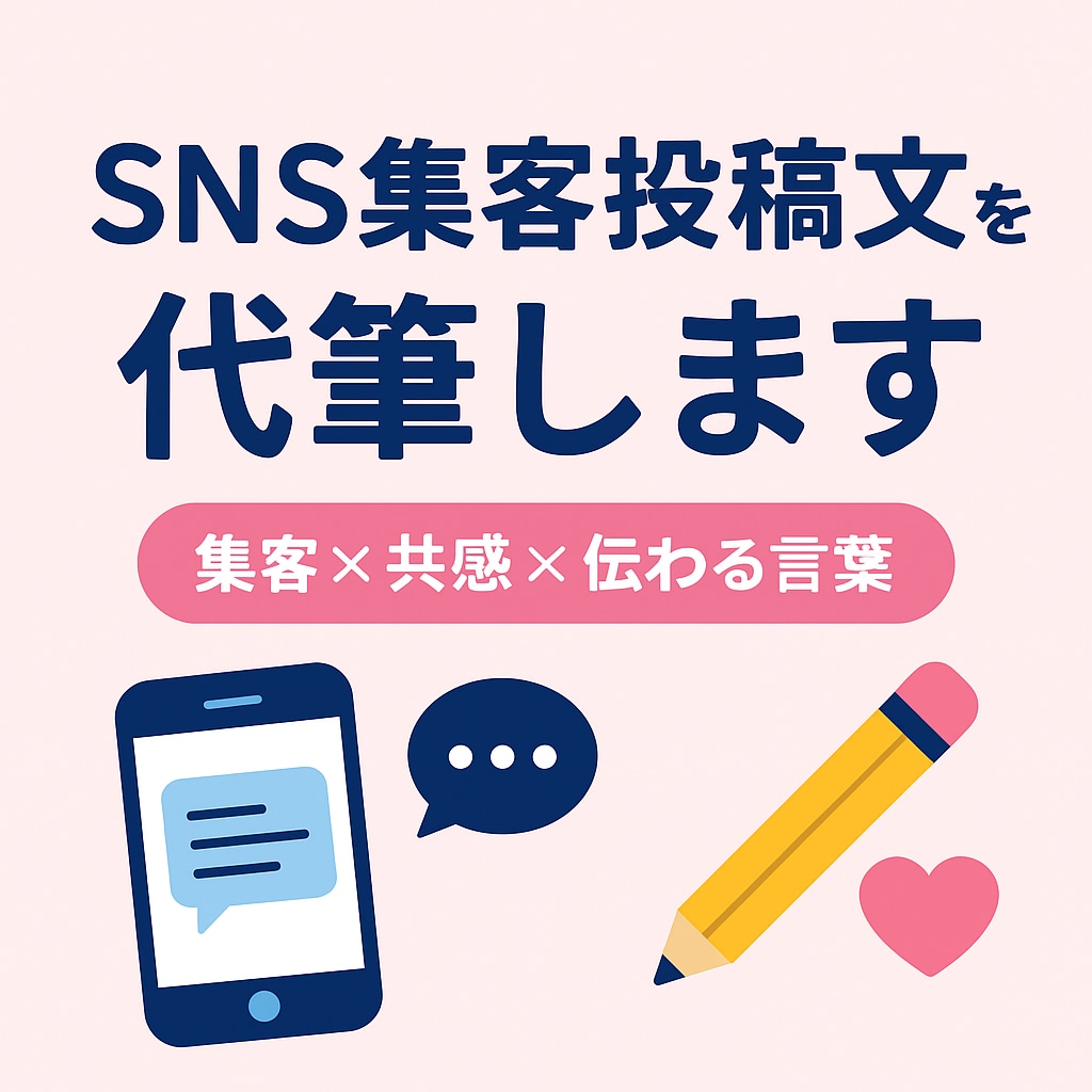 SNS集客投稿文を代筆します 「読まれる・共感される・行動される」文章に代筆します。 イメージ1