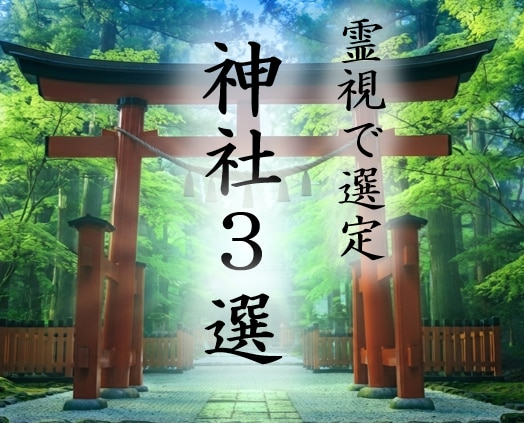 霊視で選定、今のあなたが行くべき神社3選教えます おばあちゃんが導く。今のあなたを癒やす神社3選（解説付） イメージ1