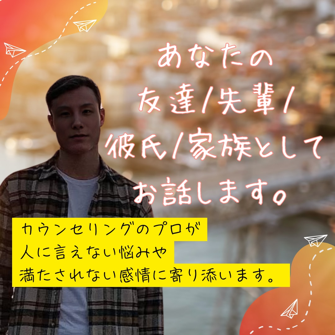 年収1千万男、好きなシチュエーションで会話します 。兄、友達、先輩、彼氏として話してほしい。どんな要望もok イメージ1
